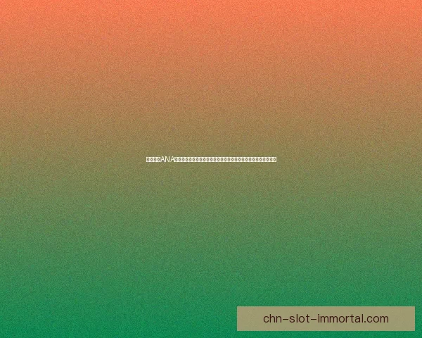 疯狂猜图ANA挑战来袭，带你一起探索无限趣味谜题，智力与反应力的双重考验